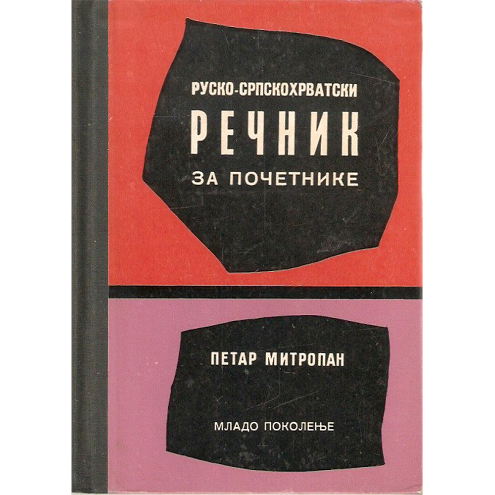 Rusko-srpskohrvatski rečnik za početnike, Petar Mitropan