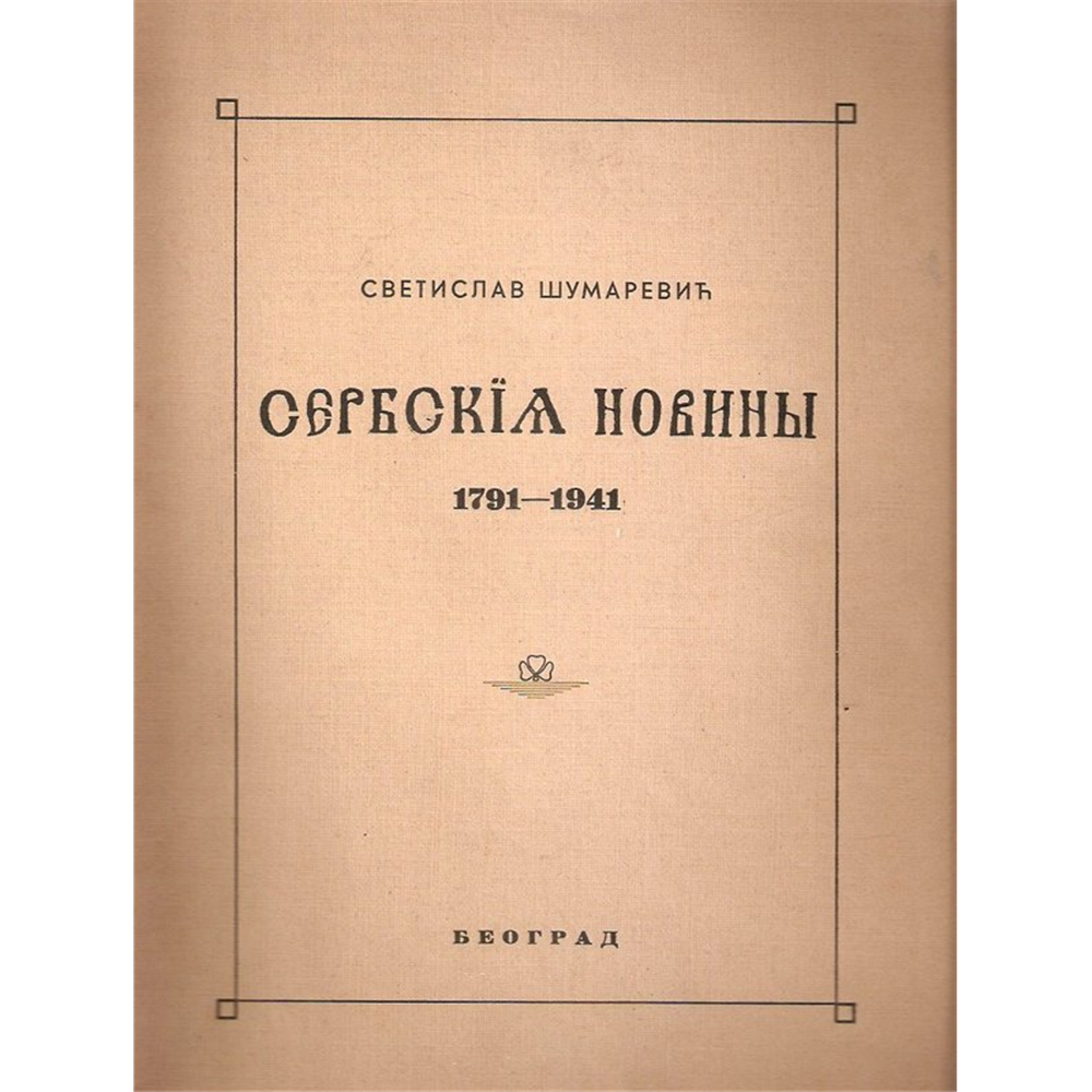 Serbske novine 1791-1941., Svetislav Šumarević (reprint)