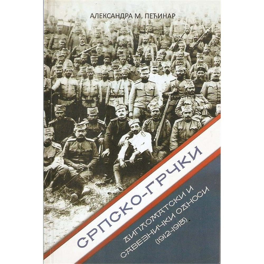Srpsko-grčki diplomatski saveznički odnosi (1912-1918.), Aleksandra M. Pećinar