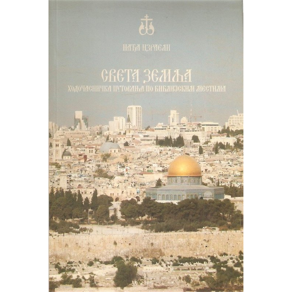 Sveta zemlja: Hodočasnička putovanja po biblijskim mestima, Nađa Izraeli