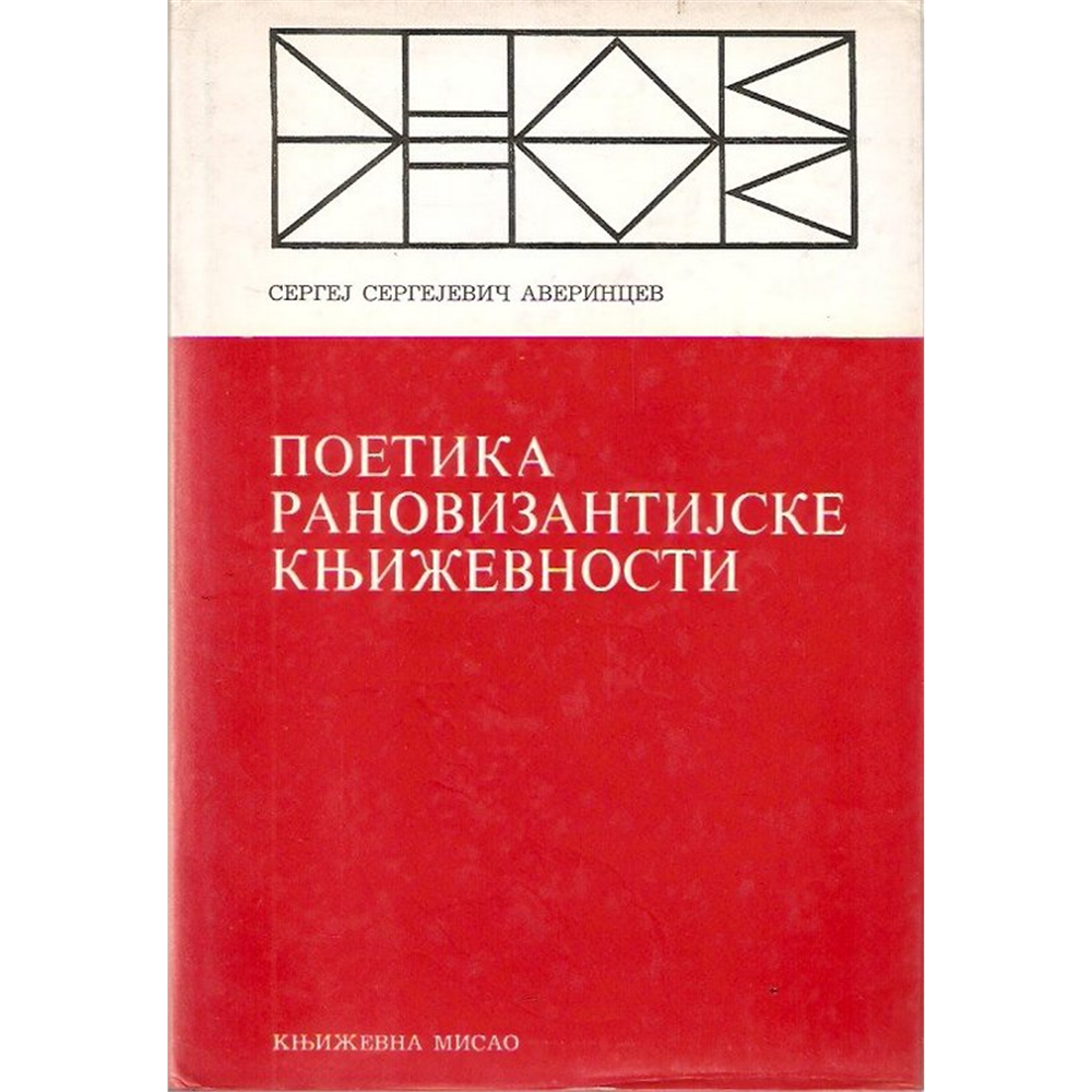 Poetika ranovizantijske književnosti, Sergej S. Averincev