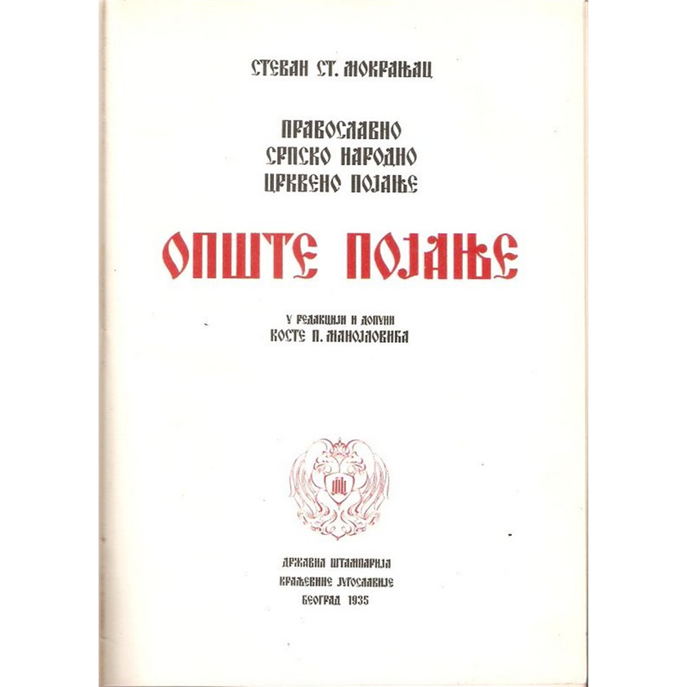 Opšte pojanje: Pravoslavno srpsko narodno crkveno pojanje - Stevan St. Mokranjac