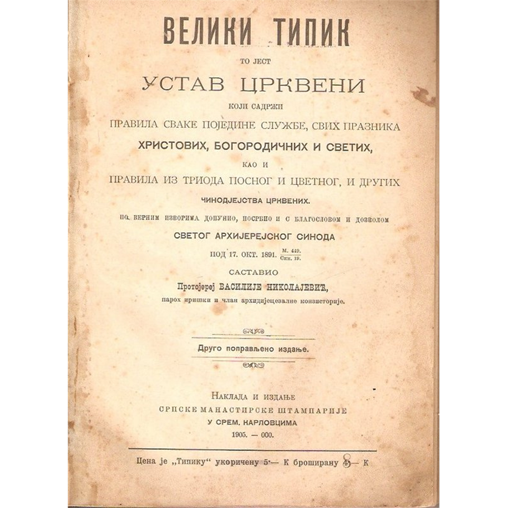 Veliki tipik - Ustav crkveni, protojerej Vasilije Nikolajević