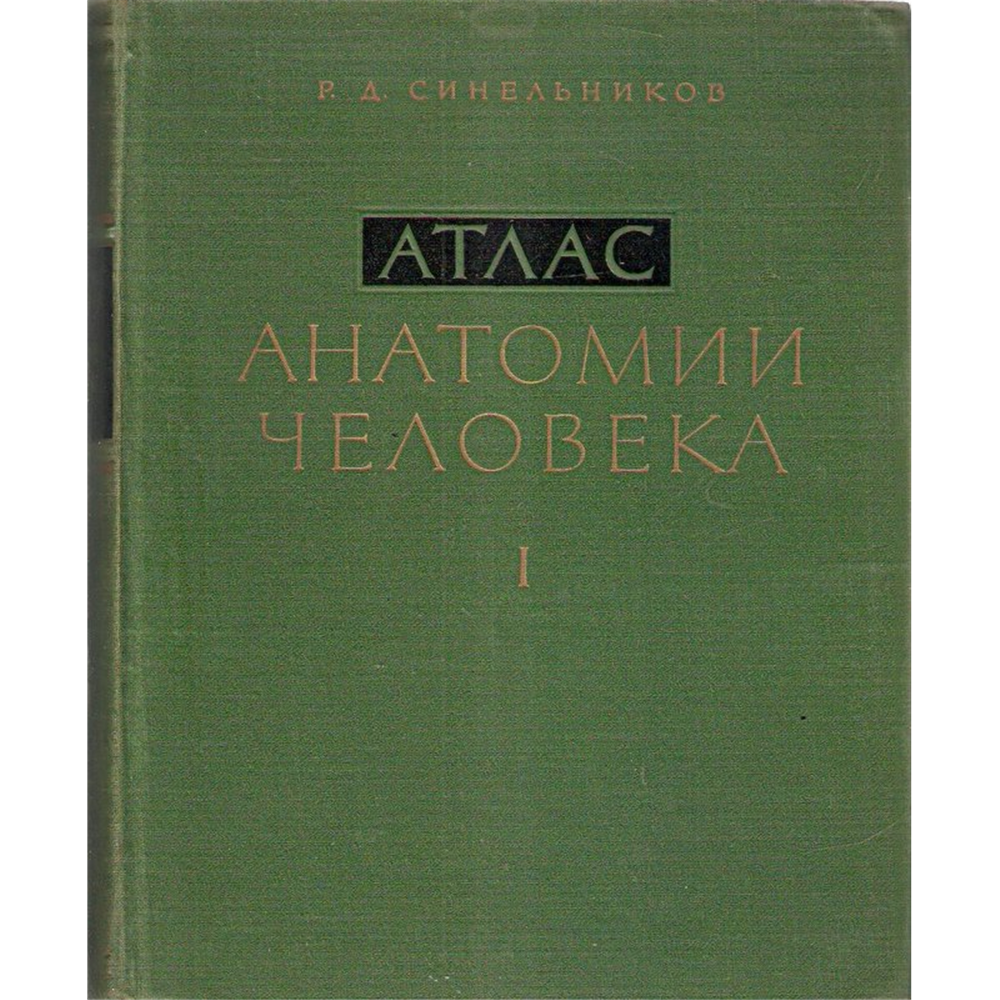 Anatomija čoveka 1-3, R. D. Sinelnikov (na ruskom jeziku)