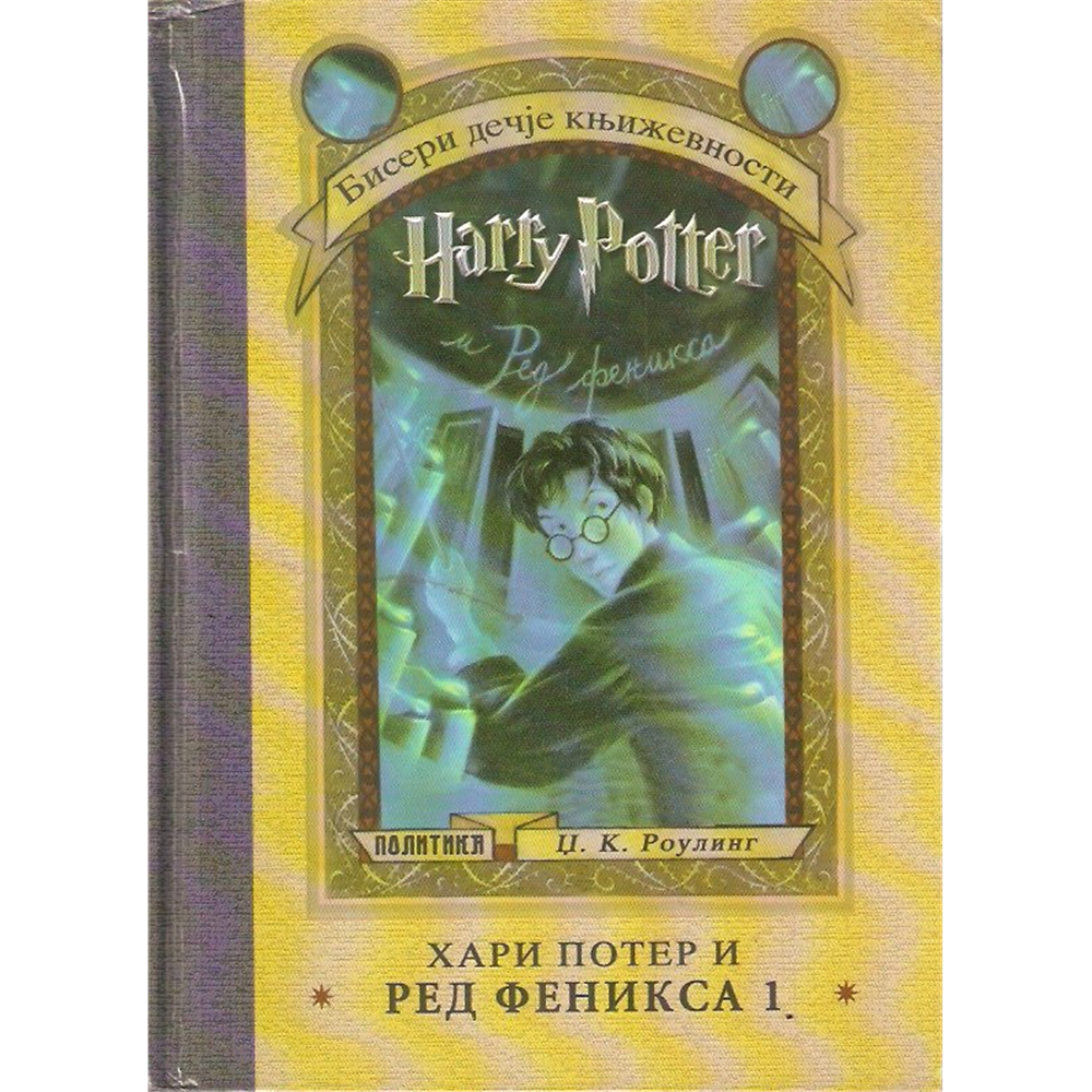Hari Poter i Red Feniksa 1-2, Dž. K. Rouling