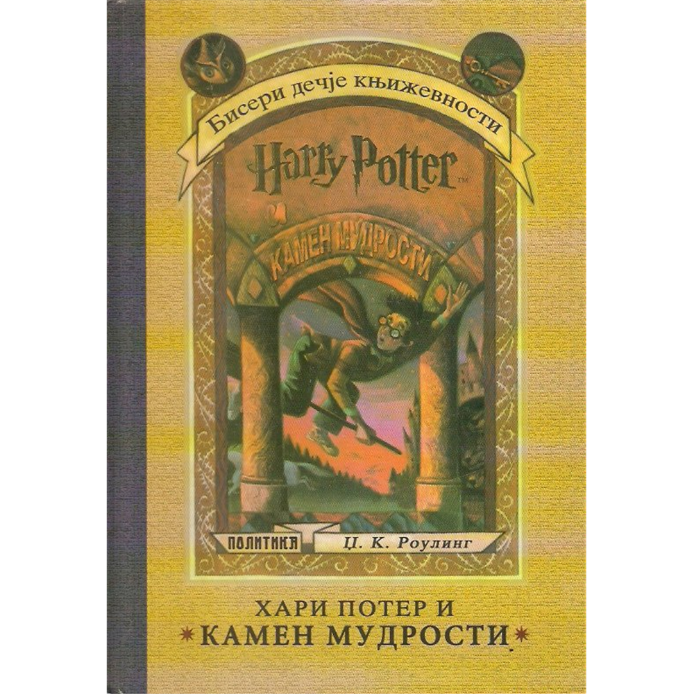 Hari Poter i Kamen mudrosti, Dž. K. Rouling