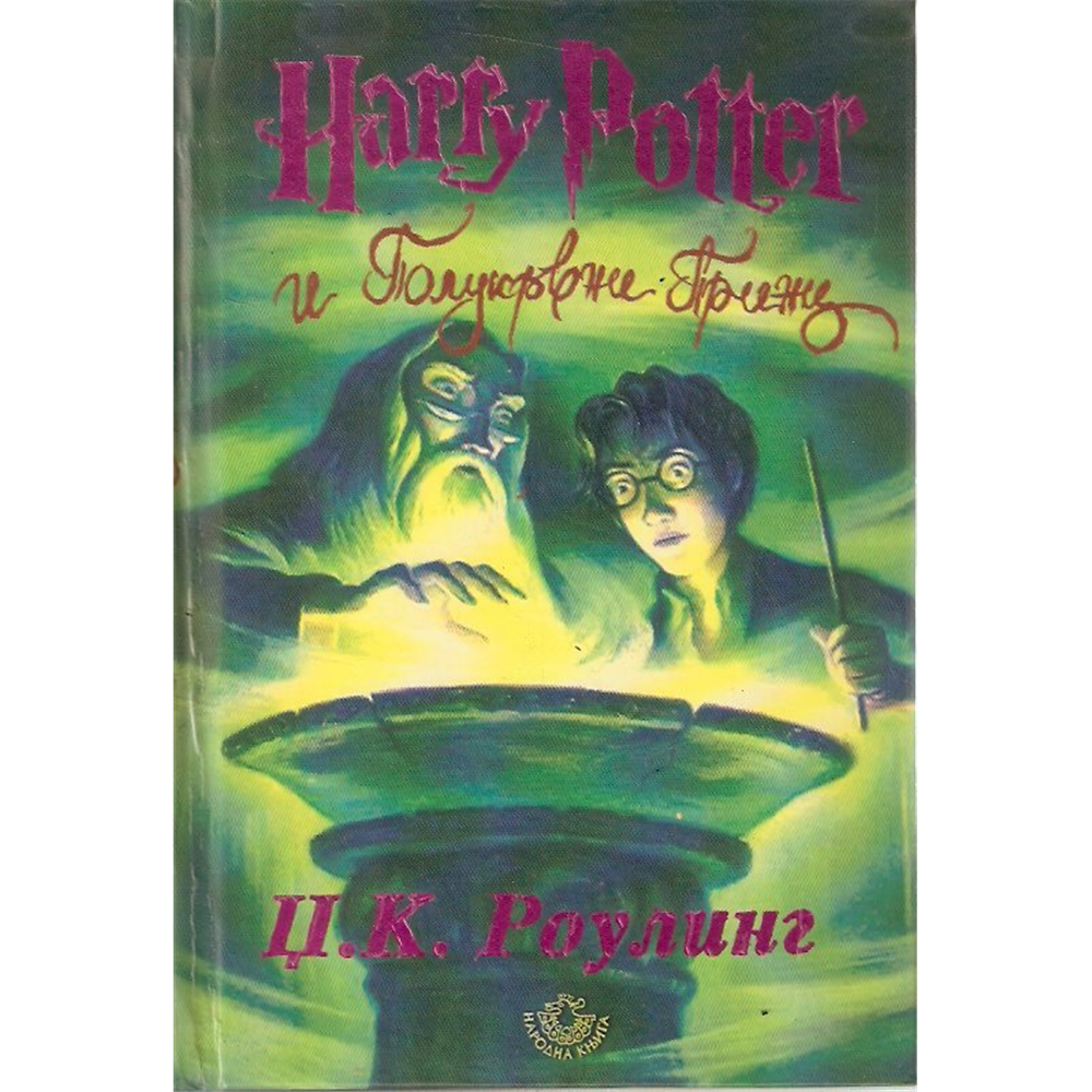 Hari Poter i Polukrvni princ, Dž. K. Rouling