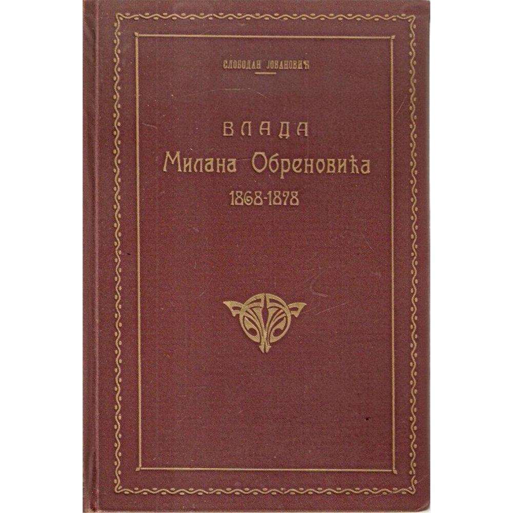 Vlada Milana Obrenovića 1868-1878. knjiga I, Slobodan Jovanović