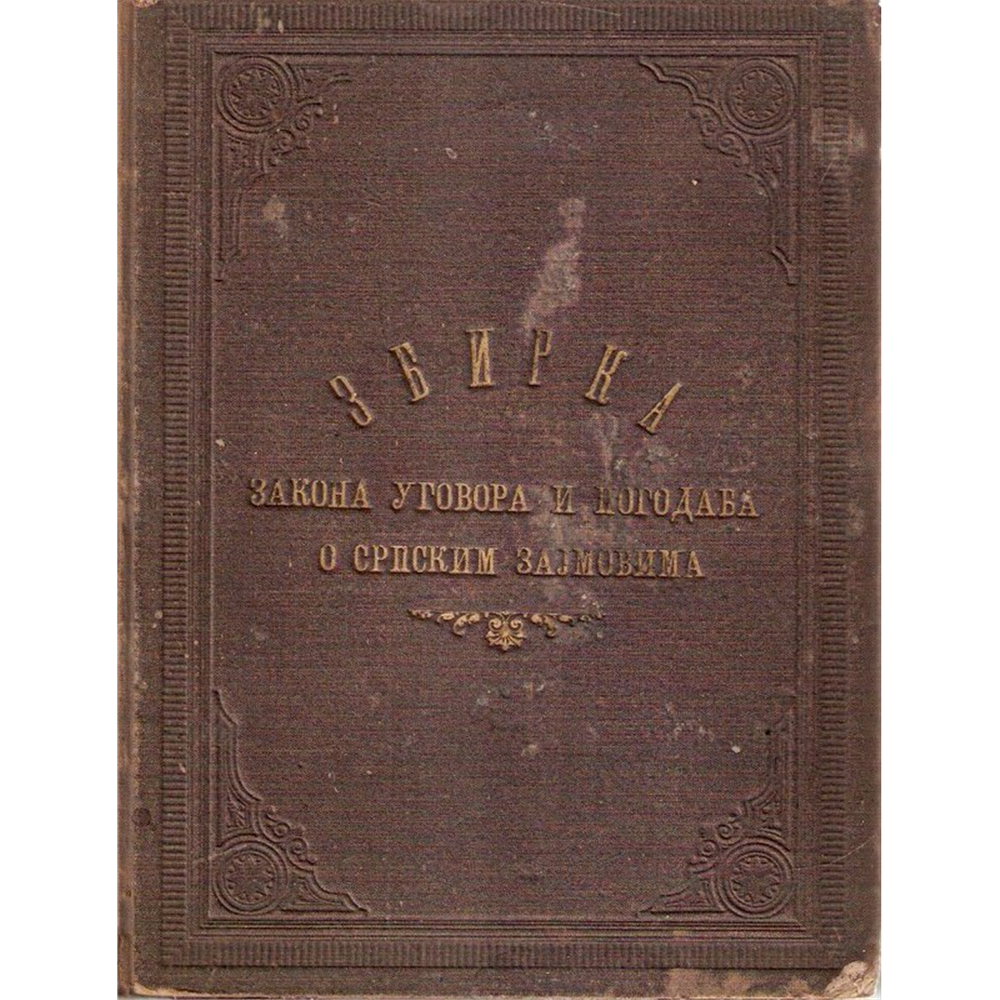 Zbirka zakona ugovora i pogodaba o srpskim zajmovima, 1890.