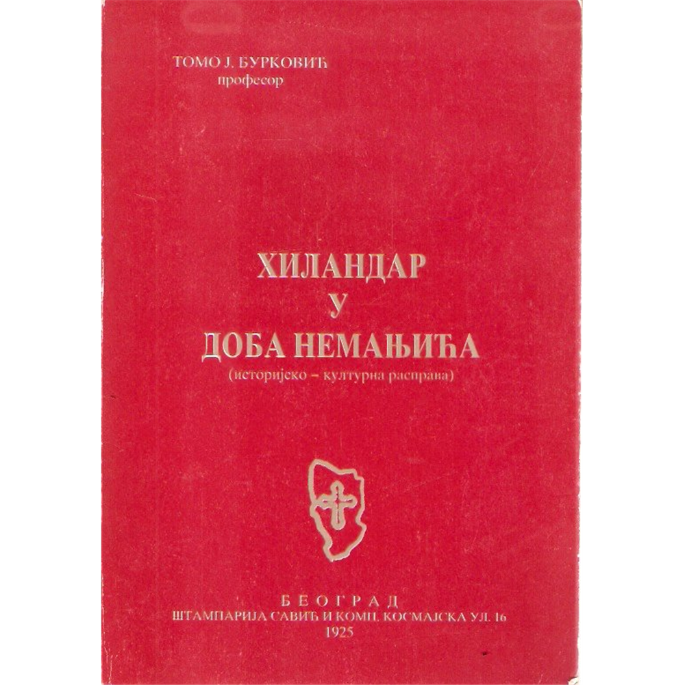 Hiladar u doba Nemanjića, Tomo J. Burković (reprint)