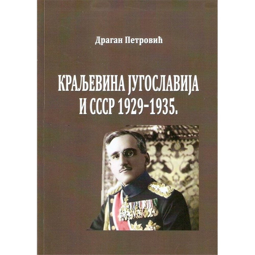 Kraljevina Jugoslavija i SSSR 1929-1935., Dragan Petrović