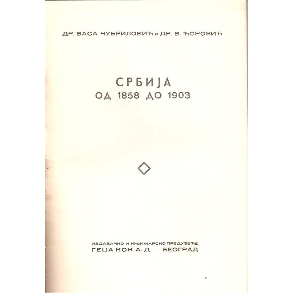Srbija od 1858. do 1903. - V. Čubrilović i V. Ćorović