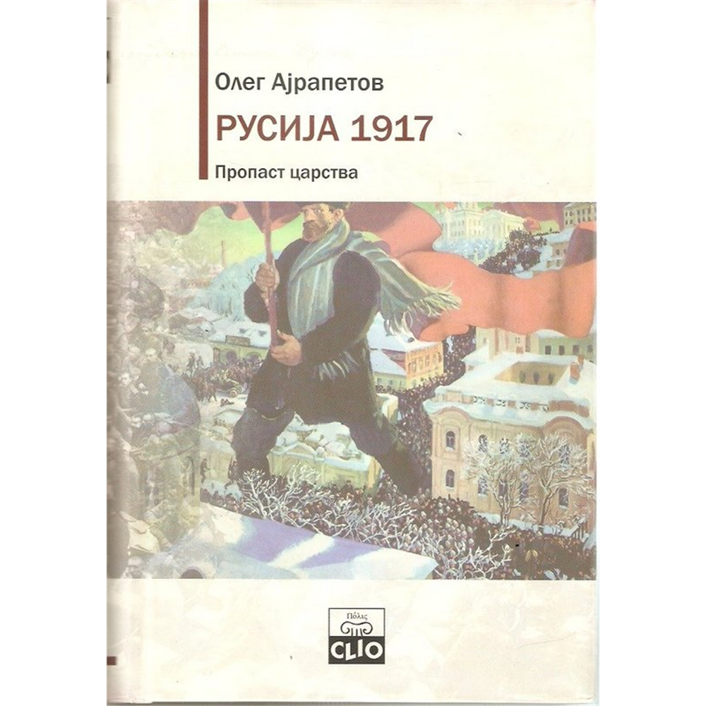 Rusija 1917. Propast Carstva - Oleg Ajrapetov