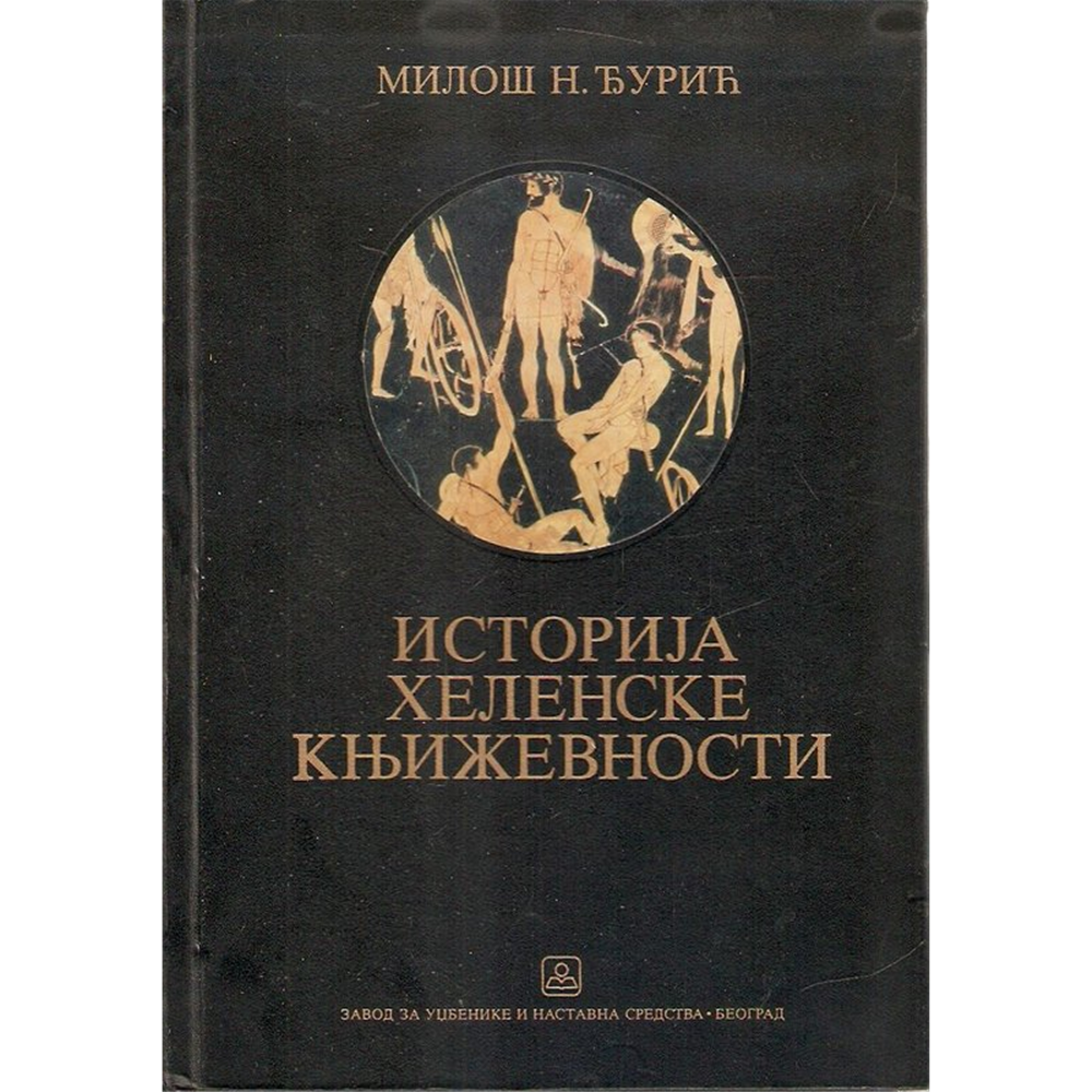 Istorija helenske književnosti, Miloš N. Đurić