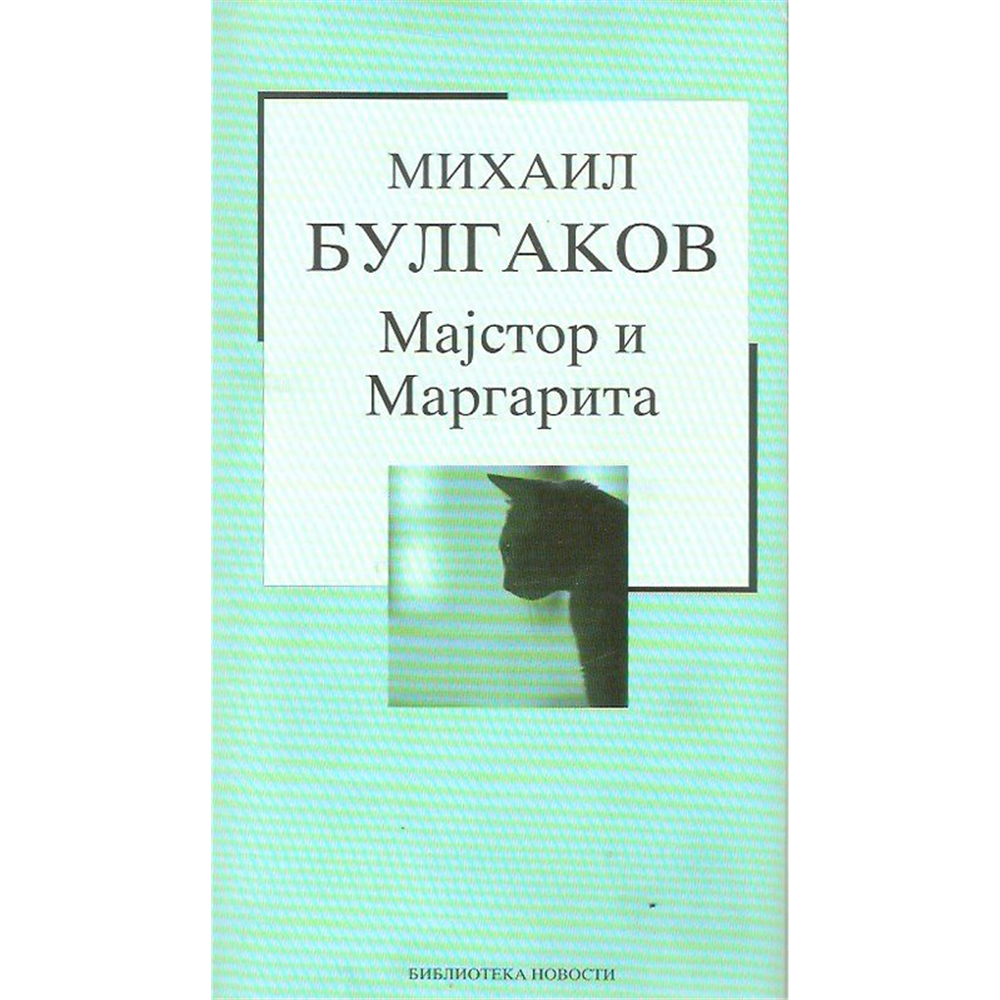 Majstor i Margarita, Mihail Bulgakov