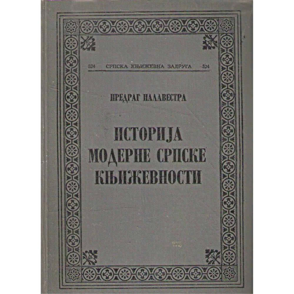 Istorija moderne srpske književnosti - Predrag Palavestra