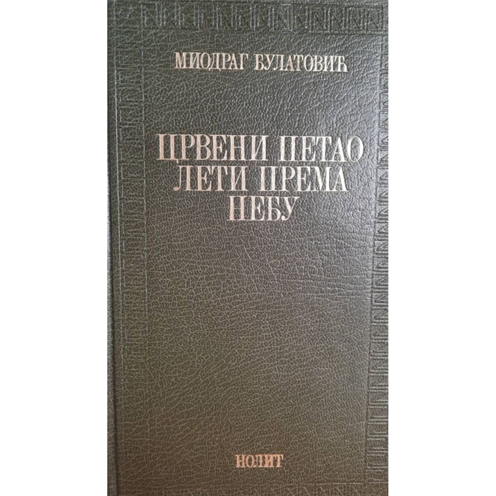 Crveni petao leti prema nebu, Miodrag Bulatović