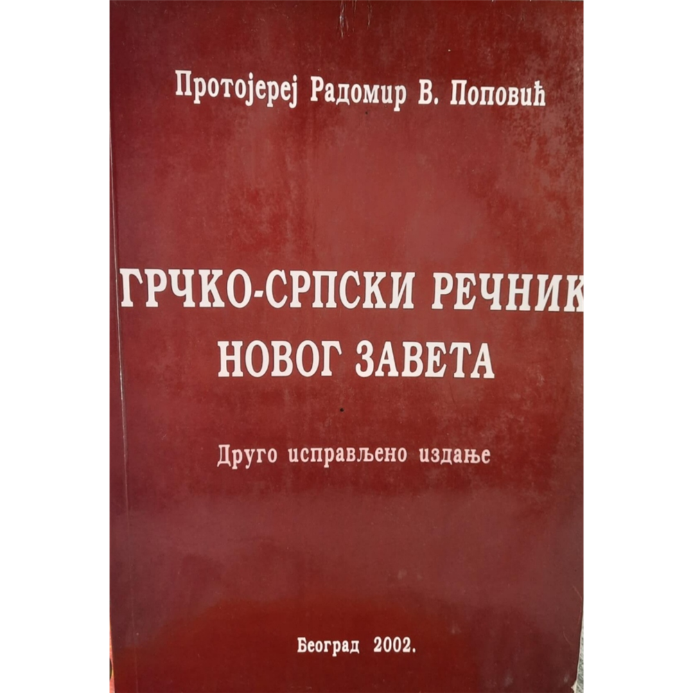 Grčko-srpski rečnik Novog zaveta, Protojerej Radomir V. Popović