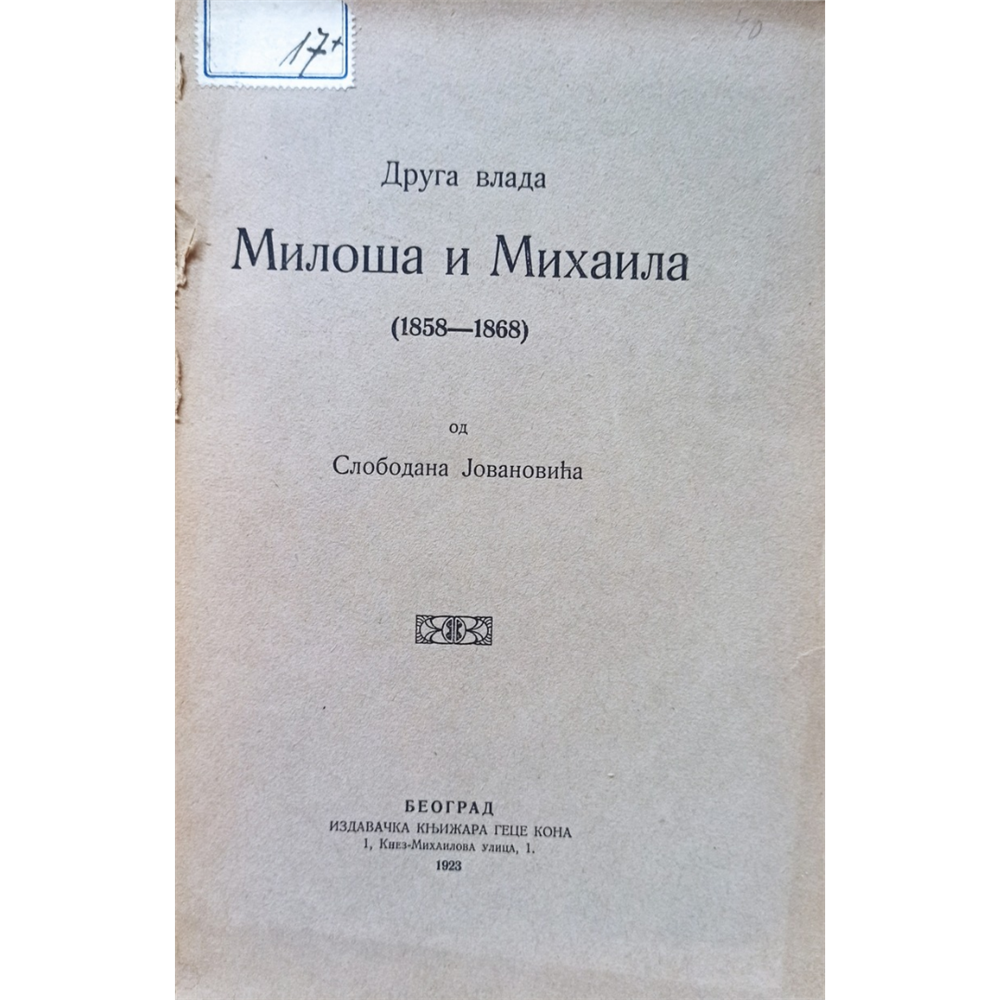 Druga vlada Miloša i Mihaila, Slobodan Jovanović