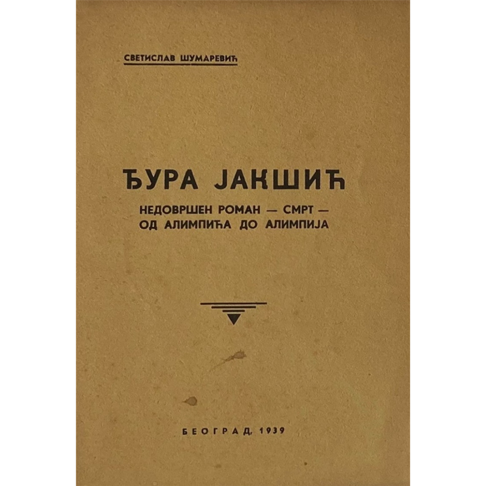 Đura Jakšić: Nedovršen roman - Smrt - Od Alimpića do Alimpija, Svetislav Šumarević