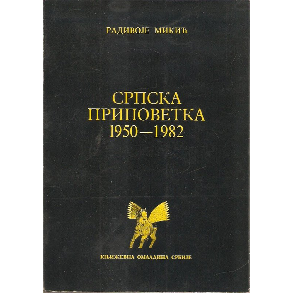 Srpska pripovetka 1950-1982., Radivoje Mikić