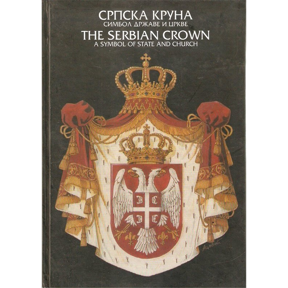 Srpska kruna: Simbol države i crkve, Nenad Nikolić i Dragomir Acović
