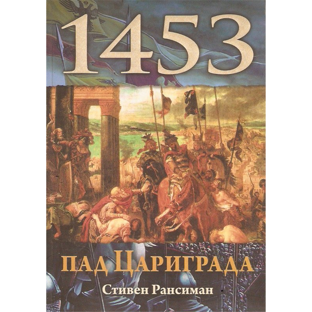 Pad Carigrada 1453. - Stiven Ransiman
