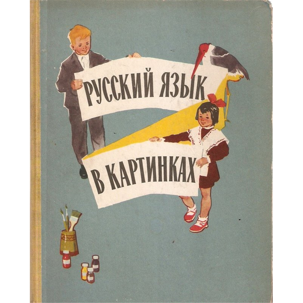Ruski jezik u slikama, I.V. Barannikov i L.A. Varkovickaja